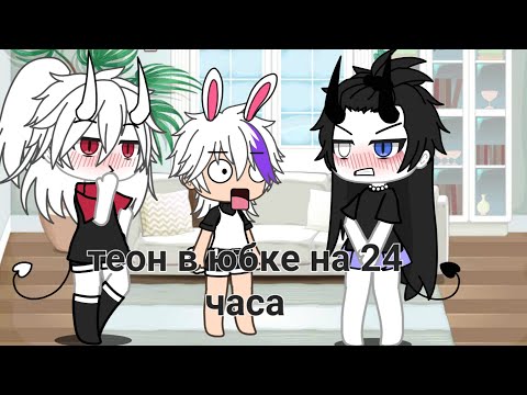 Видео: •|| ТЕОН В ЮБКЕ НА 24 ЧАСА??!!||•#ГАЧА#гачалайв 