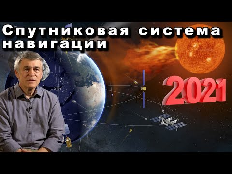 Видео: Сурдин В.Г. Спутниковая система навигации