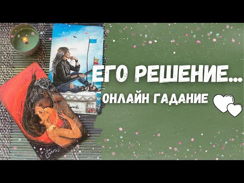 Видео: Что ОН РЕШИЛ... 💯🍁✨