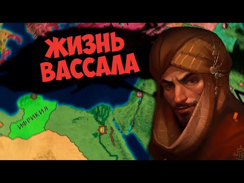 Видео: ЖИЗНЬ ВАССАЛА В Crusader Kings 2