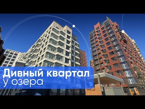 Видео: Озеро, парк и все для жизни! Обзор ЖК "Дивный квартал у озера" | Новостройки Тюмени