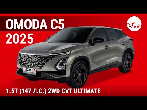 Видео: Omoda C5 2025 1.5T (147 л.с.) 2WD CVT Ultimate - видеообзор