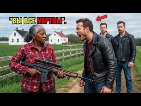 Видео: Банда Нападает На Ферму Пожилой Чернокожей Женщины, Не Зная, Что Она — Легендарный Снайпер.