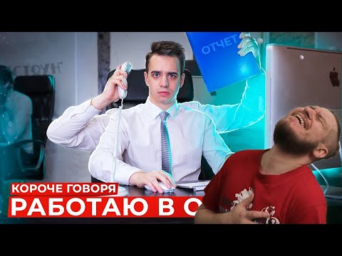 Видео: КОРОЧЕ ГОВОРЯ, РАБОТАЮ В ОФИСЕ | РЕАКЦИЯ НА ONETWO