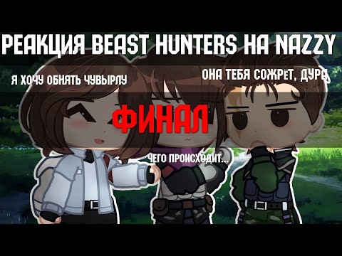 Видео: Реакция Beast Hunters на Nazzy [slasher] | 3/3 |