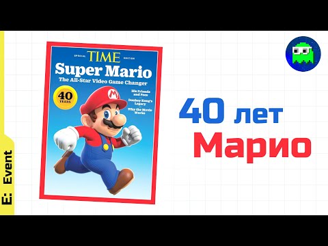 Видео: 40 ЛЕТ МАРИО | Спецвыпуск журнала TIME, который разозлит Нинтендо - ОБЗОР