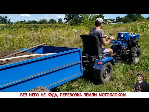 Видео: РАБОТА ТЯЖЁЛЫМ МОТОБЛОКОМ, ПЕРЕВОЗКА ЗЕМЛИ /WORK WITH A HEAVY MOTOR BLOCK, TRANSPORTATION OF EARTH
