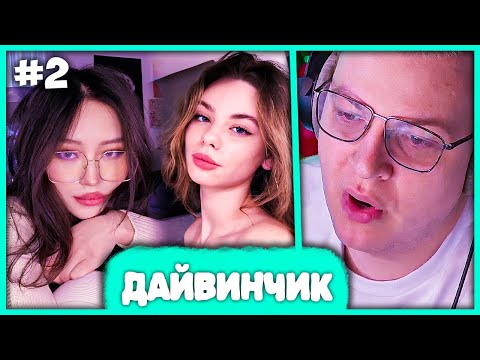 Видео: Пятёрка выбирает Лучшую Девушку с Дайвинчика 🧐 Тесты на Pikuco