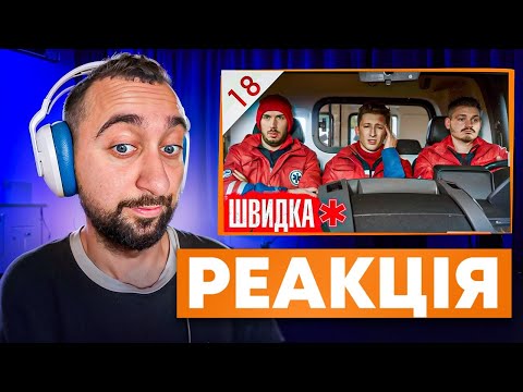 Видео: ВАХНИЧ ДИВИТЬСЯ: ШВИДКА / СЕРІЯ 18 / ЛІКАР дивиться серіал ШВИДКА