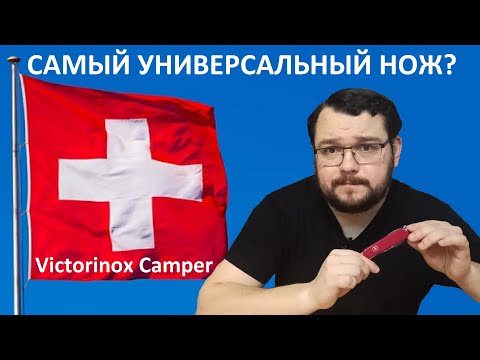 Видео: Самый универсальный нож? Victorinox Camper