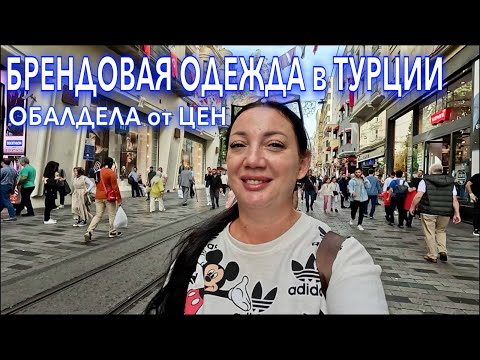 Видео: Турция. БРЕНДЫ ДЕШЕВО❗️что ПРИВЕЗТИ из ТУРЦИИ. Истикляль ШОПИНГ ЕДА в Стамбуле. Шопинг в Турции