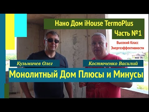 Видео: Монолитный Дом Плюсы и Минусы ответы на вопросы   Monolithic House Pros and Cons