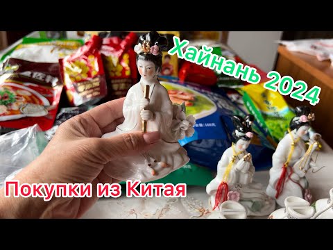 Видео: Мои покупки из Китая 2024, с острова Хайнань!/