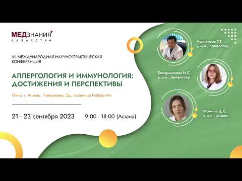 Видео: Аллергология и иммунология: достижения и перспективы: день I