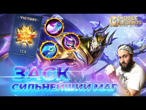 Видео: ЗАСК 🔥 ГАЙД 2024 🔥 Mobile Legends: Bang Bang//Guide to Zhask #ml #mlbb