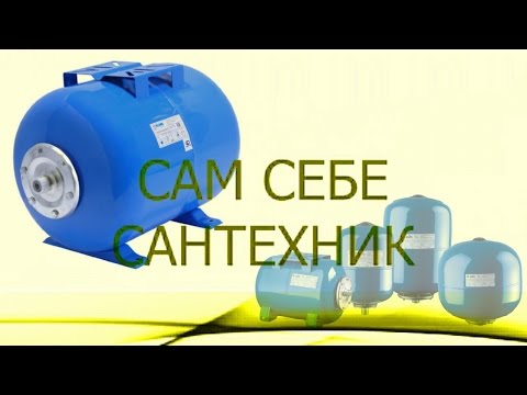 Видео: ГИДРОАККУМУЛЯТОР. НАЗНАЧЕНИЕ. КАК РАБОТАЕТ?