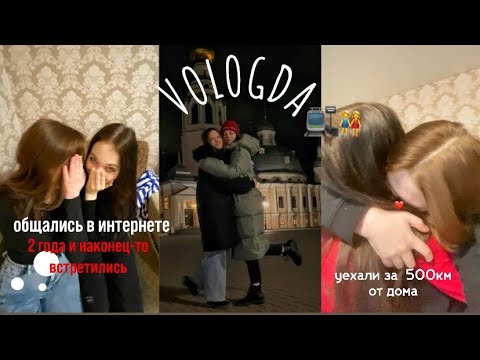 Видео: Встреча с интернет- подругой/ общались 2 года на расстоянии