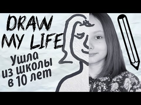 Видео: БРОСИЛА ШКОЛУ В 10 ЛЕТ! Draw my Life! Маргарита Шатон/Margarita Chaton