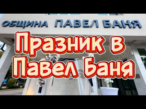 Видео: Празник в Павел Баня 2025 💯@X-momenti 
