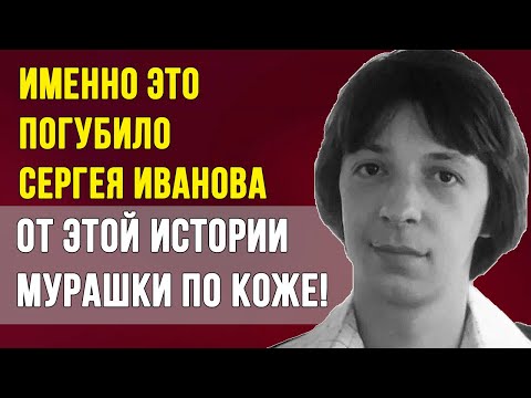 Видео: СЛАВА ЕГО ПОГУБИЛА?! СТРАШНАЯ правда о Сергее Иванове.