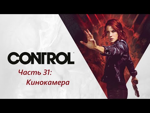 Видео: Control - Часть 31. Кинокамера.