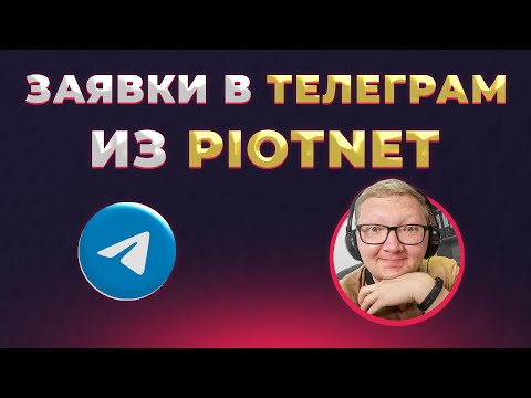 Видео: Заявки из многоступенчатой формы Piotnet в Telegram | Elementor + PAFE + Wordpress
