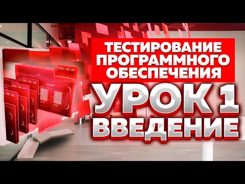 Видео: Тестирование Программного Обеспечения - урок №1 - Введение
