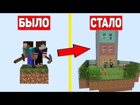 Видео: ДВА ПРОФЕССИОНАЛА РАСШИРИЛИ ОСТРОВ В 1 БЛОК В МАЙНКРАФТ ! ПРО ПРОТИВ ВЫЖИВАНИЕ В MINECRAFT ТРОЛЛИНГ