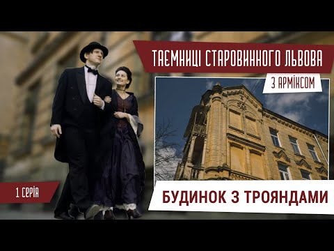 Видео: Тайна «Дома с розами» • Тайны старинного Львова с Армиксом