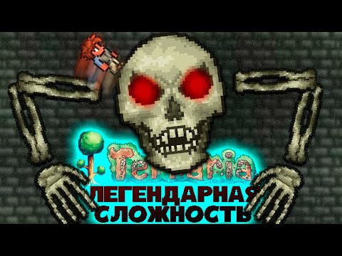 Видео: Terraria Легендарная сложность Хайлайты #2
