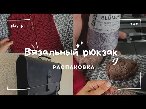 Видео: ЧТО СВЯЗАЛА В ОТПУСКЕ/ РАСПАКУЕМ РЮКЗАЧОК С ВЯЗАНИЕМ