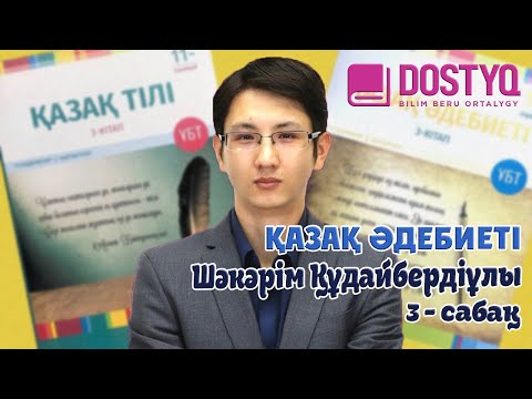 Видео: Қазақ әдебиеті - Шәкәрім Құдайбердіұлы -3- (12.03.2021)