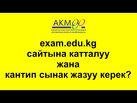 Видео: АКМО катталуу жана сынак жазуу.