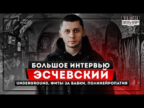Видео: ЭСЧЕВСКИЙ - Фиты за бабки / Конфликт с Расту / Жизнь с полинейропатией / Что хотел сказать автор?