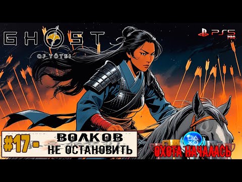 Видео: Ghost of Yotei | Часть 17 | Прохождение 100%