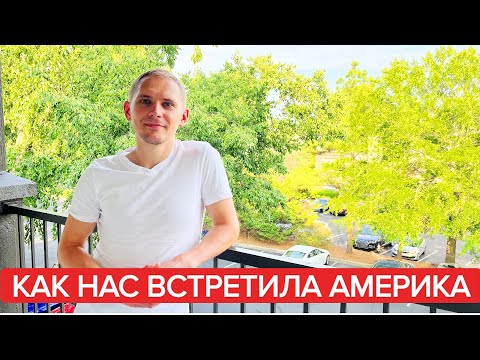 Видео: Как нас встретила Америка.