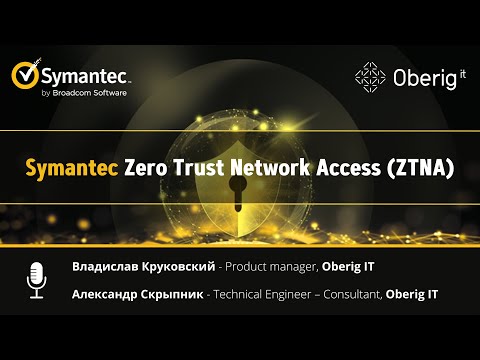 Видео: Symantec ZTNA – безопасный и современный удаленный доступ к важным сервисам инфраструктуры