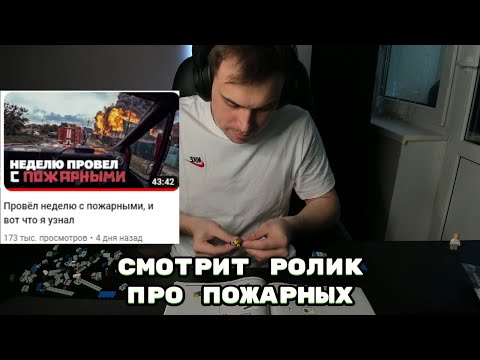 Видео: ГЛЕБ СМОТРИТ ВИДЕО ПРО ПОЖАРНЫХ И СОБИРАЕТ ЛЕГО | SASAVOT