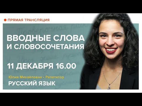 Видео: Русский язык | Вводные слова и словосочетания | Открытый онлайн урок