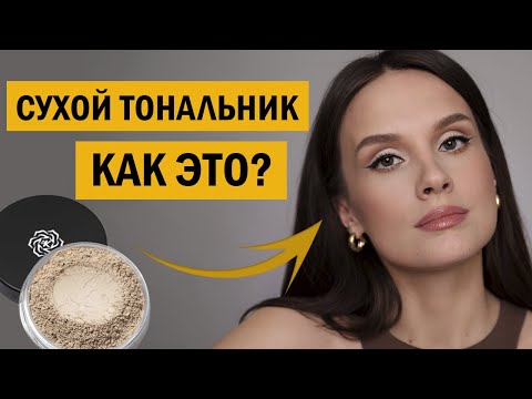 Видео: Натуральный макияж минеральной косметикой