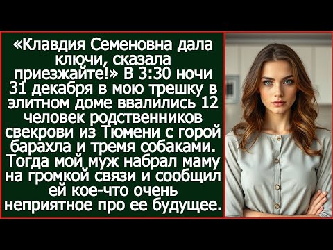 Видео: Клавдия Семеновна дала ключи, сказала приезжайте! На пороге стояли родственники свекрови.