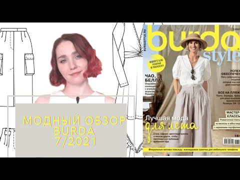 Видео: МОДНЫЙ ОБЗОР ЖУРНАЛА BURDA 7/2021| ОБЗОР BURDASTYLE