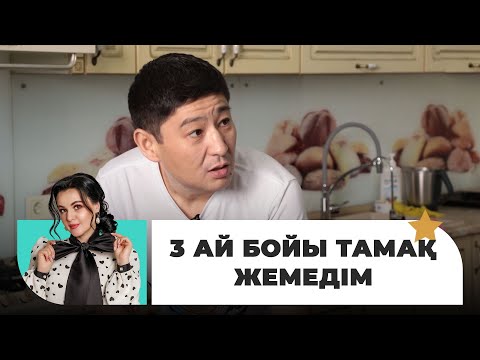 Видео: Ерболат Төлеген: 3 ай бойы мүлдем тамақ жемедім | Жұлдызды шаңырақта