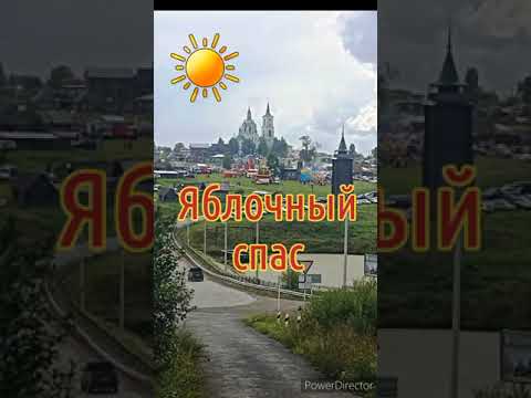 Видео: Яблочный спас в Нижнесинячихинском музее деревянного зодчества