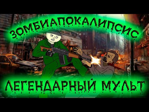 Видео: ЗОМБИ АПОКАЛИПСИС - Все части легендарного мульт-сериала (анимация)