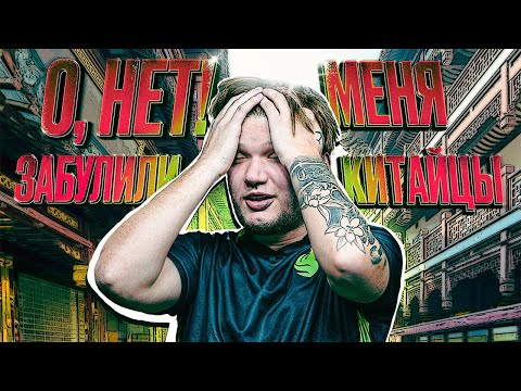 Видео: СИМПЛА ЗАСТАВИЛИ ИЗВИНЯТЬСЯ! СКАНДАЛ! ПЕРВЫЙ ДЕНЬ ШАНХАЙ МАЖОРА, ОБЗОР