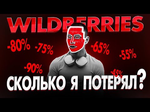 Видео: 8 ОШИБОК НА WILDBERRIES, КОТОРЫЕ РАЗОРЯТ ВАШ МАГАЗИН! КАК НАЧАТЬ ПРОДАВАТЬ БЕЗ ПОТЕРЬ?