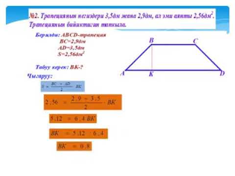 Видео: Трапециянын аянты 8 класс Назира Акматова