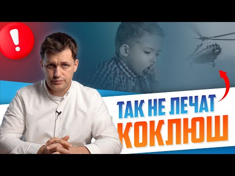 Видео: Мифы лечения Коклюша. Как не стоит лечить коклюш