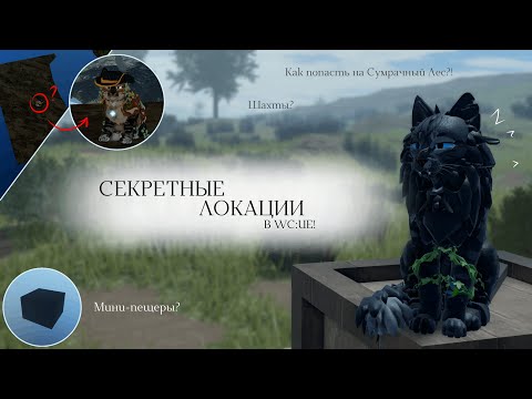 Видео: СЕКРЕТНЫЕ ЛОКАЦИИ В WC:UE?! | Как попасть на СЛ?/Баги | Warrior Cats: Ultimate Edition